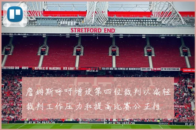詹姆斯呼吁增设第四位裁判以减轻裁判工作压力和提高比赛公正性