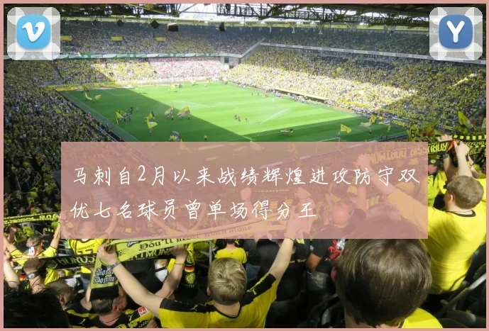 马刺自2月以来战绩辉煌进攻防守双优七名球员曾单场得分王