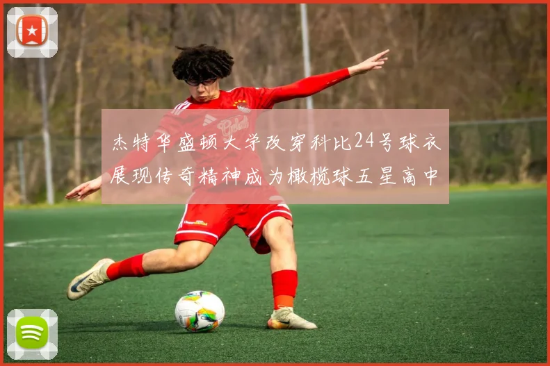 杰特华盛顿大学改穿科比24号球衣展现传奇精神成为橄榄球五星高中生