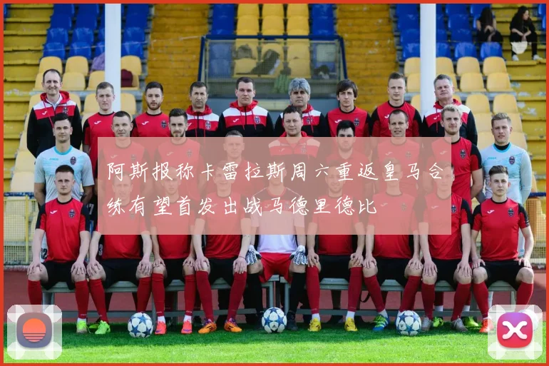 阿斯报称卡雷拉斯周六重返皇马合练有望首发出战马德里德比