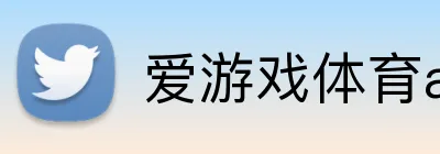 爱游戏体育app最新官网 Logo